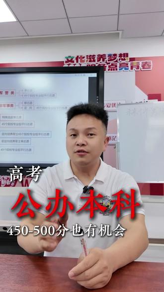 450分到500分能报的公办本科有哪些,今天一条视频说清楚#公办本科 #志愿填报 #高考 #升学规划 #家长必读