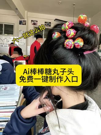 不是小孩就不能吃糖啦?六一就这么拍棒棒糖丸子头一键免费制作来了 #儿童节就扎棒棒糖丸子头 #剪映 #剪映图片设计#棒棒糖丸子头 #六一就是要快乐呀 棒棒糖女孩发型