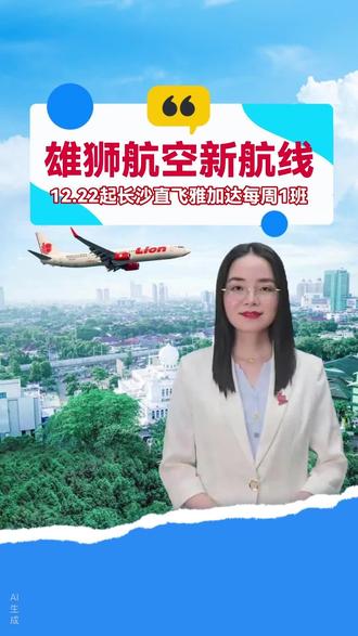 雄狮航空新航线!长沙直飞雅加达!#直飞雅加达#新航线#东南亚旅游#国际机票