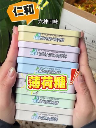 开车来一颗,早八来一颗,约会前来一颗,吃完火锅螺蛳粉来一颗,含在嘴里冰冰凉凉,满嘴都是草本香和薄荷香,教师节送老师也不错哦#薄荷糖 #仁和薄荷糖 #开车必备 #教师节礼物 #老师辛苦了