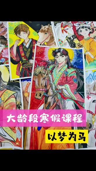 寒假主题课程~以梦为马
#我在小镇开画室#我用画笔讲故事 #寒假创意课 #以梦为马热爱向上 ,这一节《以梦为马》是大龄段孩子们的作品,以马年为契机,带领学生运用水彩画技巧完成马与人物主题创作。学生掌握了马的身体结构、人物比例动态及色彩搭配过渡技巧,通过赏析马主题艺术作品提升了观察与审美能力,能大胆进行创意表达。课程兼顾水彩特性、色彩氛围营造等重点,攻克了角色比例动态、人马互动意境塑造的难点。学生在创作中感受生肖文化魅力,爱上传统文化,体会到自由创作的乐趣。#零基础学美术