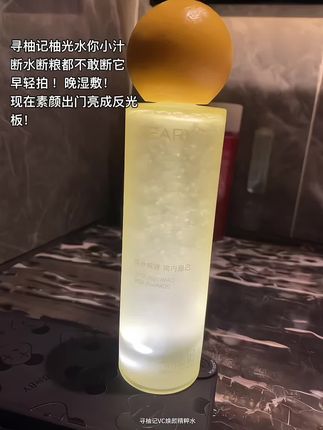 我勒个豆!黄皮暗沉的日子也是好起来了,素颜都敢大大方方出门了#寻柚记#护肤水#湿敷水#寻柚记vc水乳#寻柚记柚光水