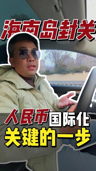 ⚠️12月18日海南封关的现实意义 国家下了一盘大棋!海南封关运作背后,人民币国际化如何破局?看完秒懂为什么必须关注海南岛封管!#经济真相 # #抖音合集升级计划 #三万三千天【罗盘】 #精彩生活守护者