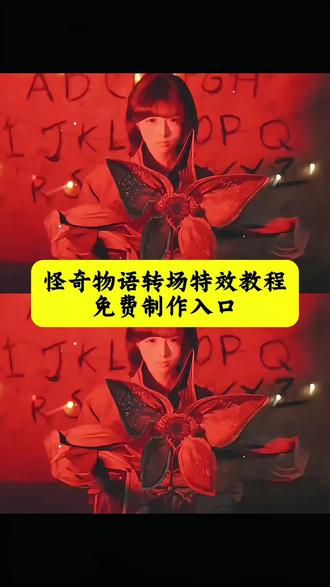 还记得吗 闪烁的灯光是异世界的呼唤 #怪奇物语5 怪奇物语转场特效教程 怪奇物语转场特效制作 怪奇物语转场特效制作教程 怪奇物语转场ai教程 怪奇物语5合照教程 怪奇物语5季 在悉尼看到怪奇物语5 在悉尼看到怪奇物语 怪奇物语 怪奇物语5怎么看 怪奇物语讲的是什么故事 怪奇物语5季在哪里看 怪奇物语netflix怎么下 怪奇物语5一共几集 怪奇物语ai合照教程 怪奇物语在哪里可以看 怪奇物语立体书 怪奇物语转场 怪奇物语表情包 怪奇物语1 怪奇物语朋友圈 #在悉尼看到怪奇物语5 #即梦ai #转场 #教程 怪奇物语转场特效指令 怪奇物语转场特效制作入口 怪奇物语转场特效免费制作入口