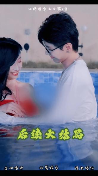 狂蟒温泉山庄第2季后续一口气看完 狂蟒温泉山庄
狂蟒2温泉山庄
狂蟒2温泉山庄短剧免费观看
狂蟒2温泉山庄剧情
狂蟒2温泉山庄完整
狂蟒2温泉山庄杀青时间
狂蟒2温泉山庄短剧完整
狂蟒2温泉山庄开机
#狂蟒温泉山庄短剧
#狂蟒温泉山庄在哪
#百亿好剧好看计划
#好看又上头的短剧
#热剧推荐