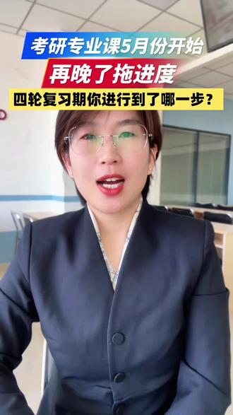 考研专业课5月不启动,后面真的来不及。4个阶段拆解复习节奏,别等暑假再后悔👇
#考研专业课 #27考研 #考研规划 #专业课复习