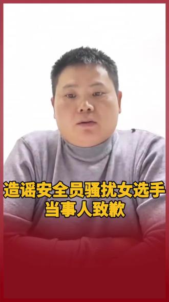 造谣安全员骚扰女选手当事人致歉