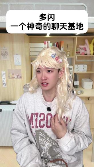 多闪 一个神奇的聊天基地 #多闪 #多闪app #BJ