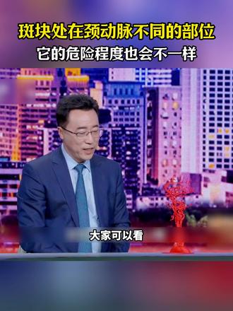 斑块处在颈动脉不同的部位,它的危险程度也会不一样。#健康 #科普 #颈动脉斑块 #脑梗