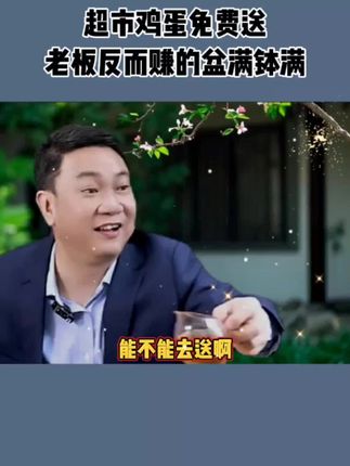 超市做活动利用鸡蛋免费送吸引客户,很快就提升了业绩很多。#商业思维 #商业模式 #超市 #实体店引流