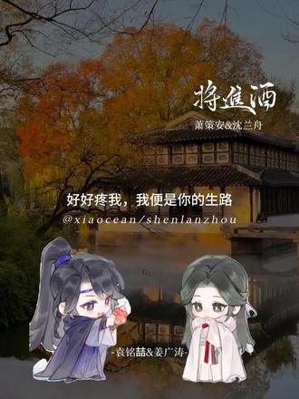 萧策安:兰舟,好好疼我~ #将进酒 #沈兰舟 #萧策安 #姜广涛 #袁铭喆 @DOU+上热门 @DOU+小助手