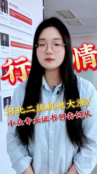 河北二级机电大涨?小众专业证书何去何从?#河北二建 #河北二建行情 #河北二级机电行情 #河北建造师行情