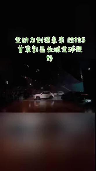 前瞻视野,快速落地。魏总全动力路线立足全球,欧拉5随即全球首发,长城汽车以创领姿态拥抱未来。欧拉5多动力平台,面向全球市场设计,兼顾不同地区法规、能源、习惯,真正做到一车通全球。#长城汽车在海外迸发新生 #欧拉5多动力车型全球亮相