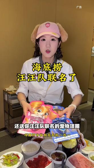 海底捞和汪汪队联名了,赶紧囤#汪汪队报到快乐全捞到#汪汪队立大功#养宠人海底捞集合