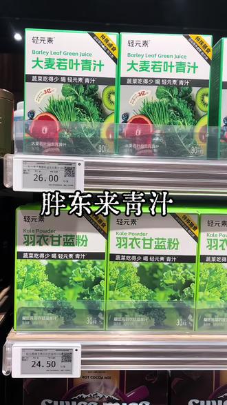 胖东来上新补充蔬菜🥬类营养的青汁 #胖东来超市 #胖东来 #胖东来的一些小细节 #瘦 #健康