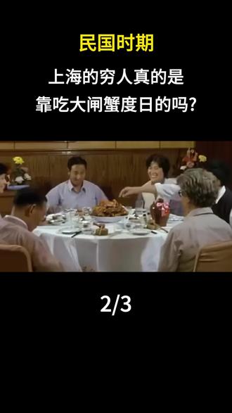 民国时期上海的穷人真的是靠吃大闸蟹度日的吗? #内容启发搜索 #历史故事 #历史科普 #人文星闪耀计划 #历史人物