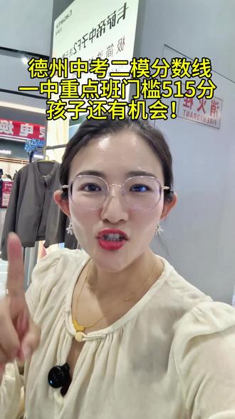 德州中考家长炸锅!二模成绩一出,孩子能不能上一中就看这个 划重点!德城区一中划线大概435分,天衢新区一中划线大概465分,开发区孩子潜力巨大!两区515分以上的娃,进一中重点班基本稳了,这也是很多家长关心的重点班门槛哦~
最后半个月,家长们稳住!让孩子塌下心跟着学校节奏走,每个娃都有无限可能!这最后一把,咱们和孩子一起拼!
要是有家长想了解最后十几天的冲刺规划,想快速提分的,后台私我,给你最实用的捷径和方法!#德州中考 #中考冲刺 #德州家长 #一中重点班 #中考提分