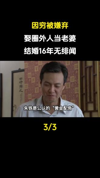 因穷被嫌弃,娶圈外人当老婆,结婚16年无绯闻,发文庆祝蓝宝石婚#娱乐圈#明星#朱铁