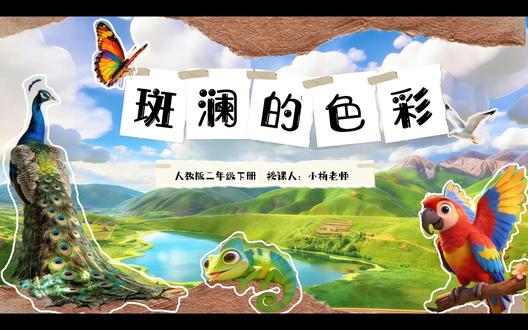 二年级美术《斑斓的色彩》|AI小画家带你玩转色彩魔法🎨
谁懂啊!二年级美术课也能这么好玩又好教!✨
这节《斑斓的色彩》我直接用AI动画小人当导入,一出场就把小朋友们的注意力拿捏得死死的,课堂氛围直接拉满!
✨ 课堂亮点分享
• AI导入超吸睛:机器人小画家一开口,“我们的世界像打翻的调色盘”,瞬间把孩子们带入五彩斑斓的自然世界,再配上大自然动物植物的色彩视频,抽象的“斑斓”二字一下就具象了。
• 知识层层递进:从金刚鹦鹉的色彩对比,到变色龙的变色本领,再到热带鱼的成长色彩变化,用儿歌把知识点串起来,小朋友们记得又快又牢。
• 技法落地不空洞:色彩对比、渐变、背景衬托这三个小妙招,用对比图和示范视频讲透,孩子们上手就会,创作时再也不是平涂啦!
• 评价多元有温度:填空式自评互评表,让小朋友们敢说、会评,在交流中学会欣赏自己和他人的作品。
📚 整套教学资料全配齐
✅ 完整教学设计(含教材分析、核心素养、学情分析)
✅ 精美PPT课件(AI小人、色相环、学生作品赏析全有)
✅ 逐字稿(含教师话术+学生预设回答,直接照着讲就行)
✅ 板书设计+教学反思(帮你复盘提升)
二年级的小朋友就爱这种直观又好玩的课堂,这节课上完,不仅学会了色彩知识,更懂得了要爱护大自然里的斑斓生命~
#二年级美术 #斑斓的色彩 #小学美术 #美术教学设计 #AI教学