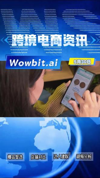 1、亚马逊8.24起更新BSA协议
2、Shopee越南站29日每单强制扣1%充广告费
3、TikTok Shop一季度狂卖274亿美金,东南亚撑起七成#跨境电商 #亚马逊跨境电商 #TikTok跨境电商 #shopee跨境电商 #Wowbit