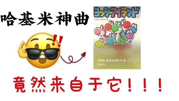 火爆全网的哈基米神曲,竟然出自马里奥?!#任天堂switch #耀西 #哈基米