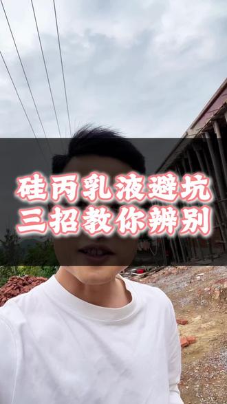 硅丙乳液聊避坑,三招教你如何分辨#建房者避坑指南 #九江外墙仿石漆 #水包砂 #冠晶石 #九仙花仿石漆