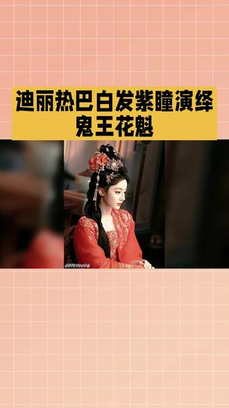 迪丽热巴演绛兔王花魁#迪丽热巴转型 #向迪丽热巴学习 #迪丽热巴凤九