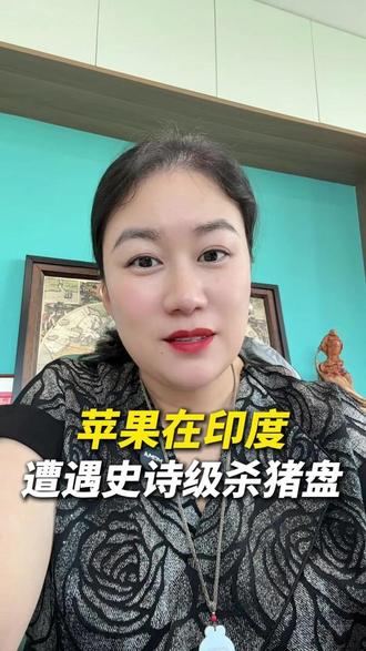 苹果在印度遭遇史诗级杀猪盘~#女性创业 #会参谋南姐 #会议平板第一人 #会参谋 #会议一体机#海外生活 #外贸#创业#会议平板#一体机#会议屏#非洲#肯尼亚#出海#不出海就出局#励志#正能量#干货分享#创业故事#老板#外贸#励志故事#好物分享#会议机使用教学#会参谋质量#品牌故事#电子设备 #教育用品#开会神器#开会必备#电子设备#科技达人#会参谋联盟