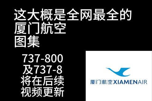 厦门航空飞机图鉴(上)