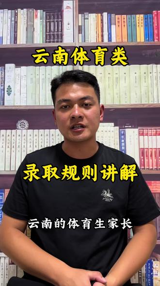 云南体育生录取规则,三个关键词讲透!#高考志愿填报 #高考升学规划 #家长必看 #体育升学指导