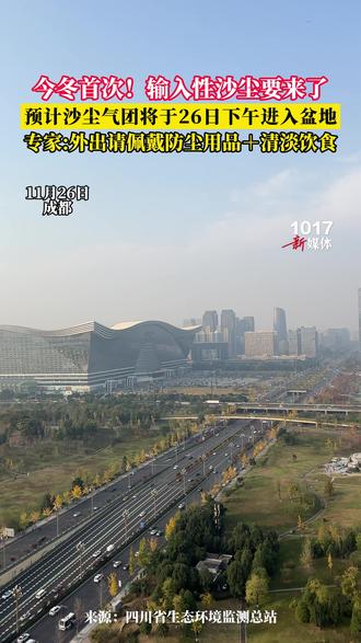 今冬首次!输入性沙尘要来了,预计沙尘气团将于26日下午进入盆地,专家:外出请佩戴防尘用品+清淡饮食