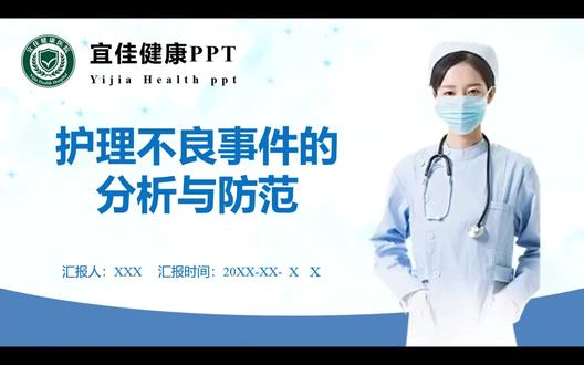 Y0008 护理不良事件的分析与防范PPT成品 【主题】护理不良事件的分析与防范(完整课件+讲稿)
【编号】Y0008
【总页数】◆ PPT共39页
【主要内容】
❶ 护理不良事件概述:包括定义、分级标准(0–Ⅵ级),以及对患者、护理人员、医患关系的多重影响。
❷ 典型不良事件案例分析:涵盖用药错误、导管滑脱、跌倒坠床、压疮、输液事故等实际案例,附带原因剖析。
❸ 护理不良事件原因分析:从人员、技术、管理、环境、患者等多维度进行系统性归因分析。
❹ 预防护理不良事件措施:围绕制度执行、能力提升、沟通协作、环境优化、管理机制等方面提出具体策略。
❺ 不良事件发生后的应急处理流程:包括立即处理、记录上报、原因分析、改进落实与心态调整。
【特色与优点】
✅ 内容系统完整:结构清晰,涵盖“理论-案例-原因-措施-应急”全流程。
✅ 图文结合生动:每页配图、表格、流程图,直观易懂,便于教学与培训使用。
✅ 即改即用方便:提供PPT课件与可编辑Word讲稿,无模板水印,支持自由修改。
✅ 实用性强:案例来源于临床实际,防范措施具可操作性,适合护理培训与质量管理。
【附赠资源】
📘 完整PPT课件(39页)
📘 配套Word讲稿(可编辑修改)
【温馨提示】
※ 内容仅供参考,不构成专业医疗指导,请结合实际使用。
#护理不良事件的分析与防范 #护理不良事件 #护理不良事件PPT #护理不良事件ppt #护理不良事件的分析