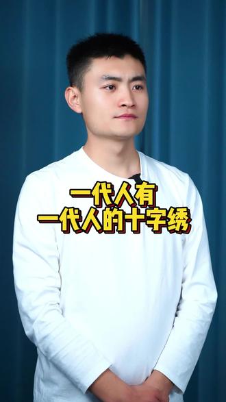 一代人有一代人的十字绣#拼豆教程 #十字绣教程 #内容启发搜索