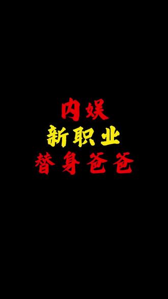 你听说娱乐⭕有种职业叫替身爸爸吗?#爆料 #小说推荐 #文荒推荐 #小说 #真实生活分享计划