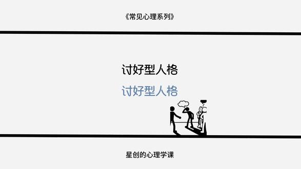 心理学中的讨好型人格 真正的被爱从来不是靠讨好。#