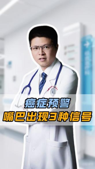 嘴巴出现这3种信号,可能是癌症预警#癌症 #涨知识 #抖出健康知识宝藏 #健康科普破圈计划 #医疗健康创作训练营