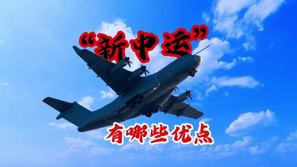 “新中运”?疑国产新运输机亮相,有运-20为什么弄新运输机? #上热门 #军事科技 #军事科普 #运20 #热点