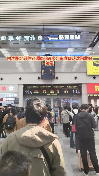 由DF11G机车牵引K5069次列车在沈阳北站停靠