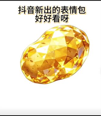 抖音又出新表情包啦!抖音限时表情包 抖音隐藏表情包 #剪映 #表情包制作 #抖音表情包 #新表情 #隐藏表情包 抖音表情包 新表情 表情包 表情包制作 表情包分享 表情包免费制作教程 隐藏表情包 限时表情包 黄金土豆表情包
