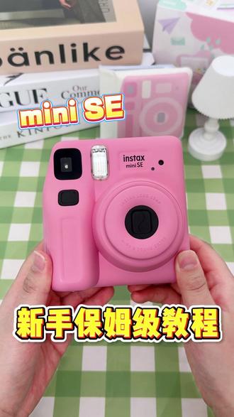 miniSE保姆级教程 新手秒变拍立得大神!#拍立得 #miniSE #新手教程 #拍立得