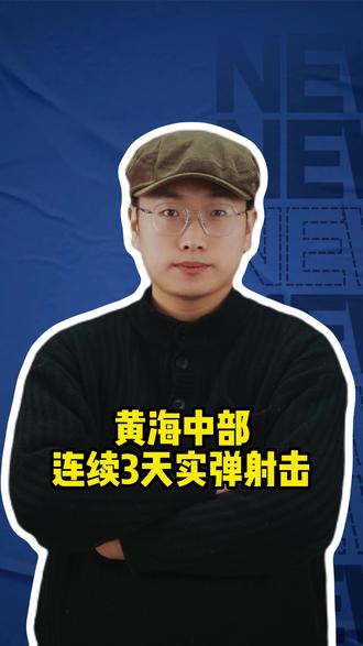 黄海中部连续3天实弹射击