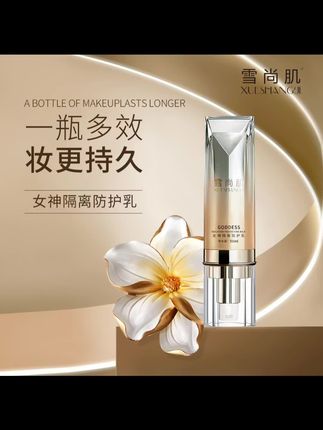 雪尚肌素颜霜妆前隔离乳清爽白嫩不油腻四季防护霜女神隔离霜50