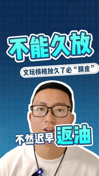 玩文玩核桃千万不要……… 文玩核桃千万别久放,否则会出现问题#干货知识分享 #知识避坑 #文玩新手必备常识 #文玩核桃 #盘串