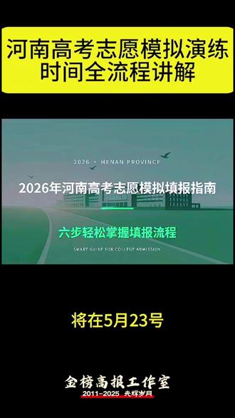 河南高考2026年模拟填报 #河南高考模拟填报志愿 #模拟填报志愿教程