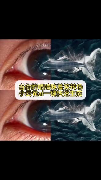 希望你的眼睛可以一直笑 想要的都得到. 当你的眼睛眯着笑转场教程来了#由小云雀seedance2.0制作 #小云雀AI #小云雀爆款马上成片 #小云雀seedance #芯有云雀创作飞跃 当你, 当你的眼睛眯着笑转场教程,大海瞳孔转场,火钳刘明, 转场, 建鹏是个什么样的博主, 建鹏和鱼仔, 海的图片, 关于海的文案, 当你的眼睛眯着笑, 当你的眼睛眯着笑转场,瞳孔转场, 建鹏转场特效。眼睛转场ai视频 眼睛转场ai指令 眼睛转场ai制作教程 眼睛转场ai教程 当你的眼睛眯着笑转场ai指令 当你的眼睛眯着笑转场模版 眼睛转场ai热门指令 眼睛转场ai视频素材 眼睛转场小云雀ai