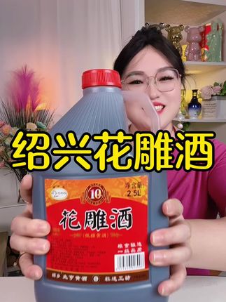 绍兴十年陈酿低糖花雕酒。这款10年陈的绍兴花雕酒,绝对是酒中瑰宝!一桶5斤装,它采用纯粮酿造,酒香浓郁,口感醇厚,14度清爽干型黄酒,日常微醺正合适。无论是独自品味,还是与友共饮,都能感受到那份独特的韵味。而且,这款花雕酒还可以作为美食的料酒,为菜肴增添一份别样的风味。喜欢喝酒的大哥们,千万不要错过这次机会,趁活动赶紧囤几桶,享受那份来自绍兴的醇香与美好!#绍兴黄酒#绍兴特产#好喝不贵 #纯粮酿造 #好酒推荐