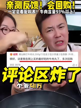 一定要学会看配料表和评论区!最能说明这个牛肉丸到底啥样的只有这两个地方最真实!牛肉含量能达到93%以上的牛肉丸什么姆超市都没有!是真的没有!所以一定放心给孩子吃!早上不爱吃饭就给孩子整俩丸子!营养够够的了!#牛肉丸#大叔家有4条龙 #强烈推荐 #配料表干净#地方美食