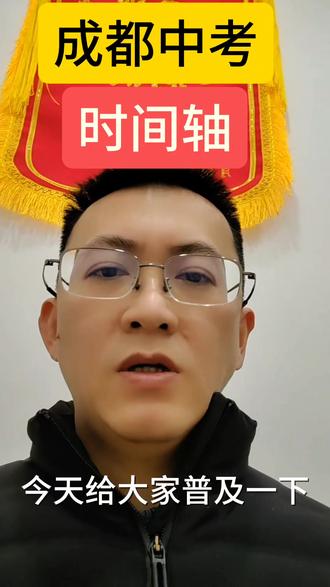 天塌了成都中考时间2026年 一个视频带你了解了解成都中考时间
成都中考时间轴 成都中考时间 时间安排表
成都中考时间2026几月几日
#成都中考 #成都 #中考 #初中 #四川