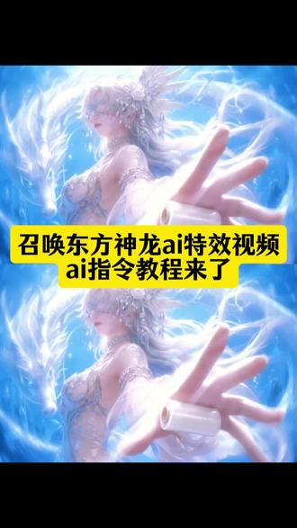 兄弟携手九天揽月 并肩触碰苍穹,你们要的召唤东方神龙ai特效教程指令来了!#召唤东方神龙ai特效 #召唤神龙特效教程 #即梦AI #AI分身戏精大赛 #我的AI分身杀疯了 召唤东方神龙ai指令,召唤东方神龙ai视频教程,召唤东方神龙转场ai教程,召唤东方神龙转场ai指令,召唤东方神龙转场ai视频教程,ai召唤东方神龙转场,ai召唤东方神龙特效,ai召唤东方神龙指令,ai召唤神龙转场,ai召唤神龙特效,ai召唤神龙转场教程,召唤神龙转场ai特效教程,即梦ai视频教程,即梦ai特效教程,即梦ai分身教程,召唤东方神龙转场特效教程。