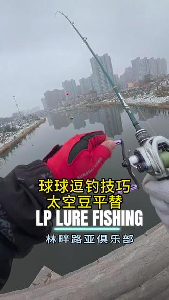 太空豆松了怎么办?没有太空豆怎么办,路亚逗钓实用小技巧,平替太空豆#路亚教学 #路亚新手入门教程 #路亚逗钓 #逗钓鲫鱼 #钓鱼佬